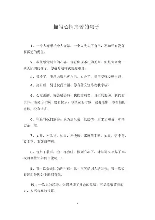 描写心情痛苦的句子.docx 8页