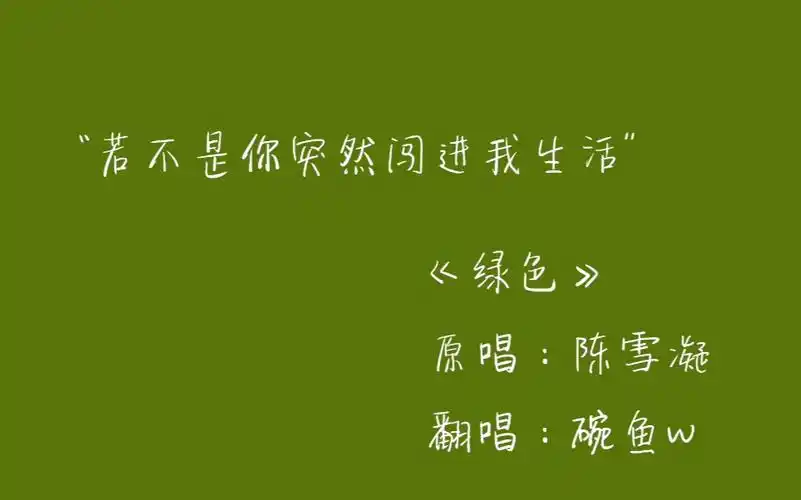 【翻唱】今日份原谅色《绿色》(cover 陈雪凝)