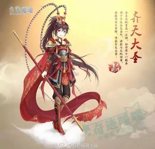 奇迹暖暖,齐天大圣