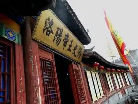 洛阳帝王史馆