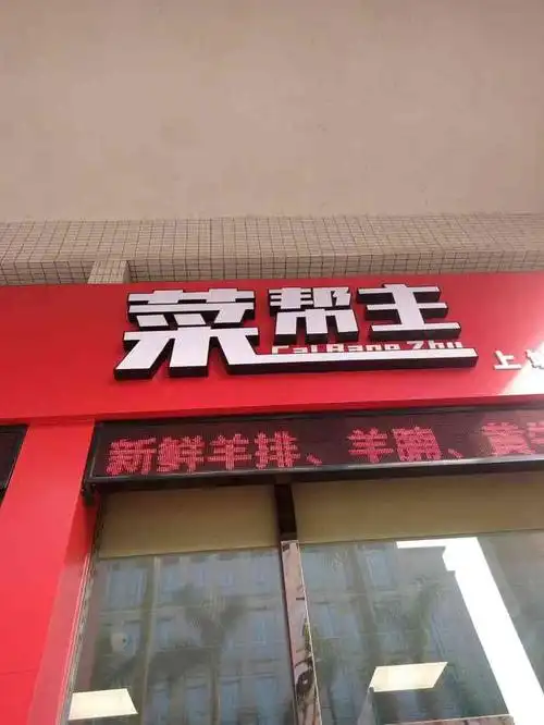 菜帮主(上城骏园店)