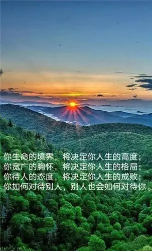 你生命的境界,将决定你人生的高度;你宽广的胸怀,将决定你人生的格局