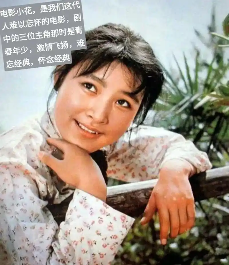 向经典致敬@电影《小花》@一代人的青春记忆#怀旧经典影视  - 抖音