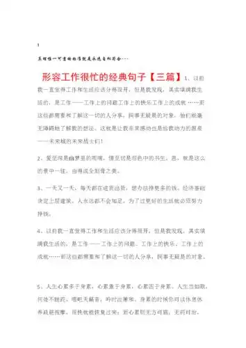 热点专题形容工作很忙的经典句子三篇.doc 6页