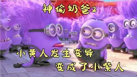 超级恶霸欲统治世界,将小黄人变成了小紫人-动漫-高清完整正版视频