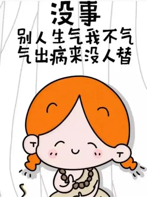 有本事你别生气啊!