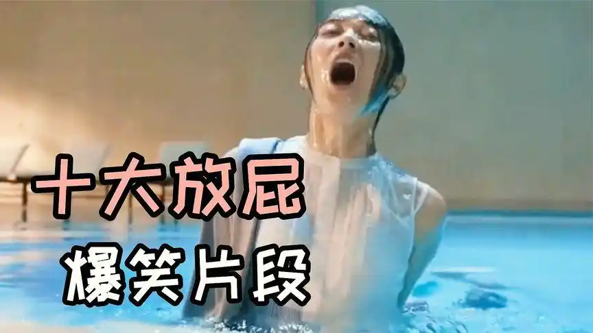 十大放屁爆笑场面:美女在泳池里放屁,把人都嘣晕了,笑出内伤!