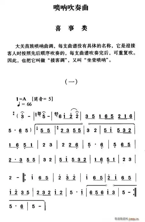 大关苗族唢呐吹奏曲调 喜事类(一) 歌谱简谱网