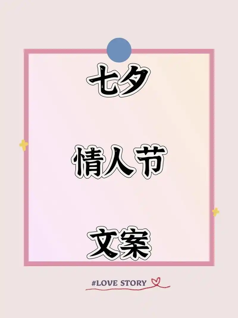 七夕情人节文案.所幸之事 饱餐与被爱 #治愈系文字 #抖音图 - 抖音