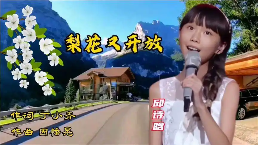 新声代少女邱诗晗童声演唱《梨花又开放》天籁之音,太美了!