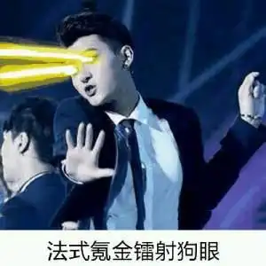 激光眼(黄子韬)