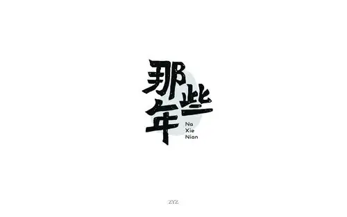 字体帮-第697篇:那些年 明日命题:逆光飞翔
