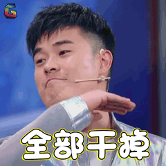 王牌对王牌第三季陈赫全部干掉soogifsoogif出品gif动图_动态图_表情