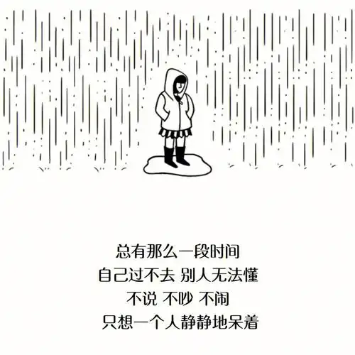 总有那么一段时间,自己过不去,别人无法懂,不想说话,不吵不闹,只想一