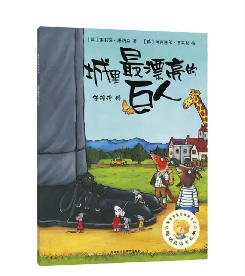 绘本:《城里最漂亮的巨人》故事里的巨人善良乐观向上,而我们生 - 抖