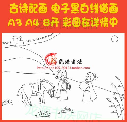 送元二使安西王维古诗配画手抄报描边模板唐诗勾边线描板报小报