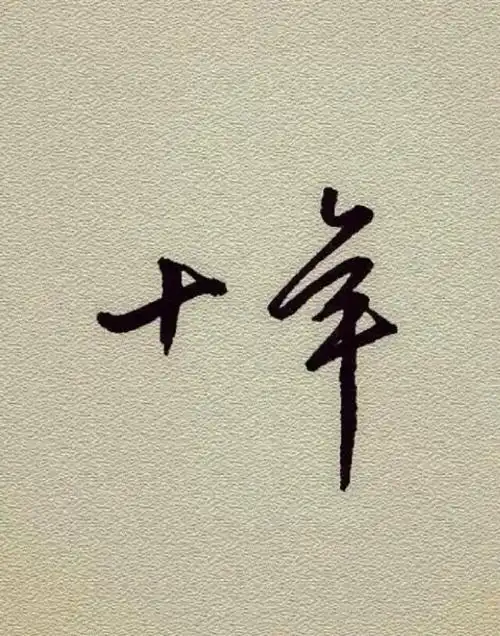 橡皮章文字素材十年