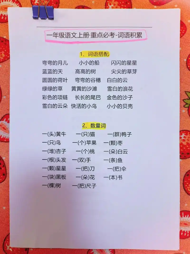 一年级语文上册重点必考词语积累汇总来了.