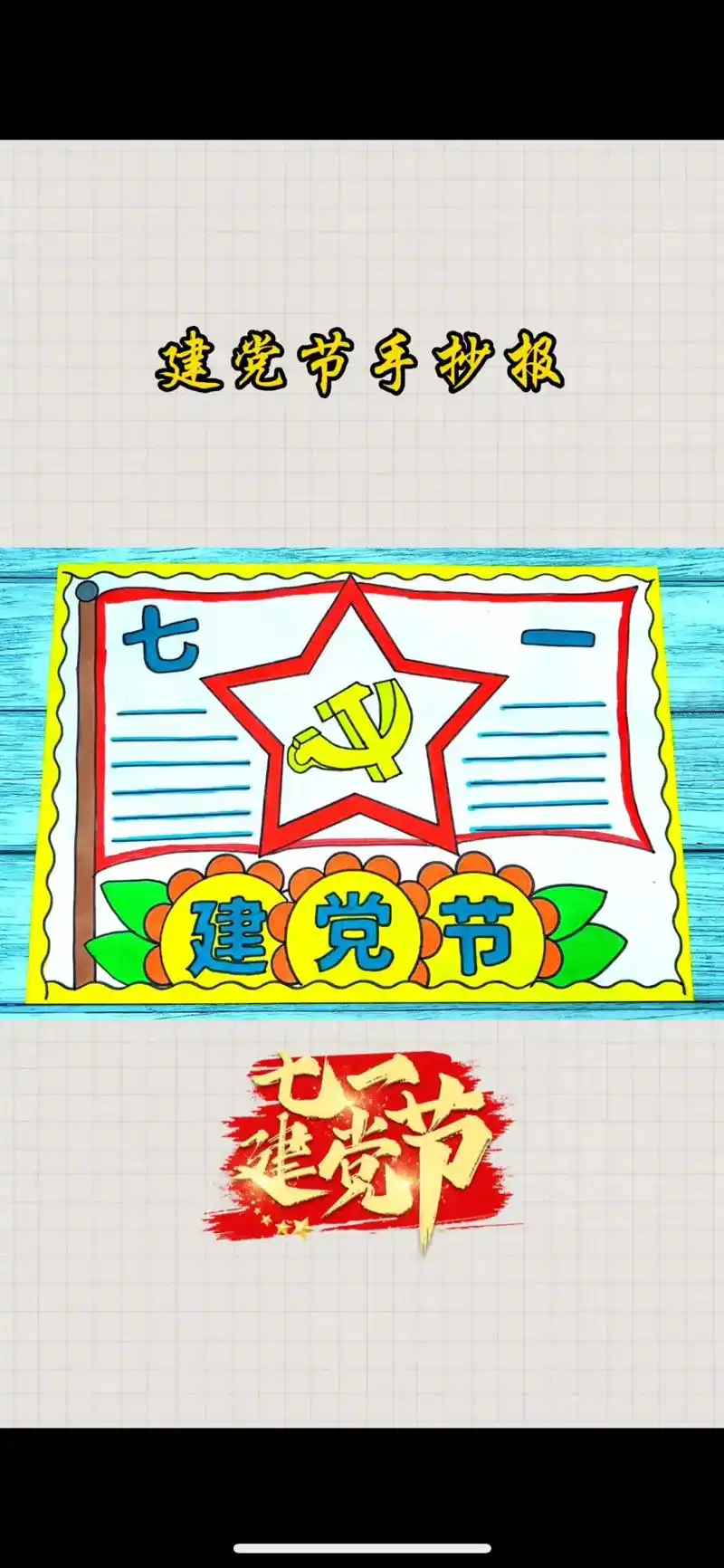 建党节 #建党节手抄报 #童心向党手抄报 #手抄报  建党 - 兑趑