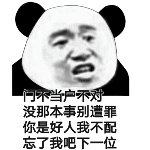 门不当户不对没那本事别遭罪你是好人我不配忘了我吧下一位