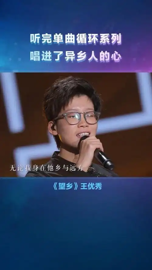 望乡-王优秀