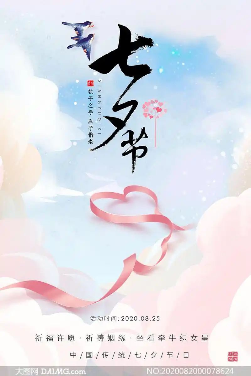 粉色主题传统七夕节海报设计psd素材