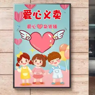 创京懿选跳蚤市场摊幼儿园跳蚤市场摊位牌海报小学生儿童爱心义卖摊位