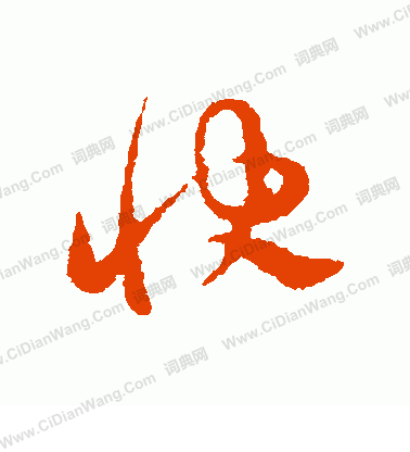 快草书书法字典