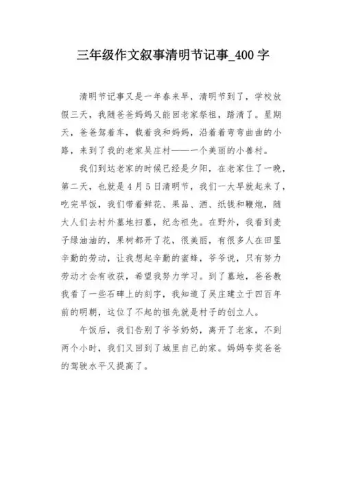 三年级作文叙事清明节记事400字