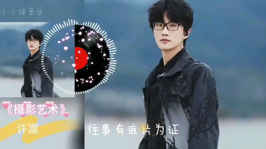 「每日音乐分享」许嵩《摄影艺术》_哔哩哔哩_bilibili