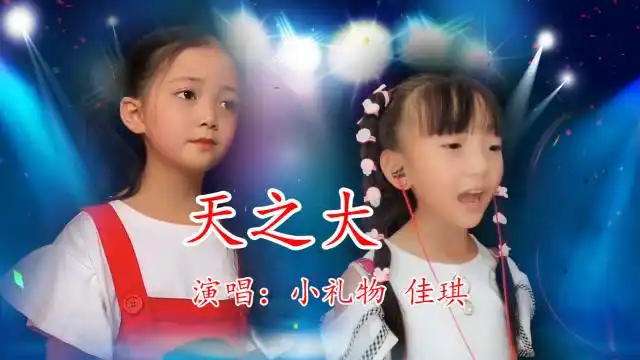 小礼物pk佳琪《天之大》两个小孩能把无限伟大的母爱唱的如此完美无瑕
