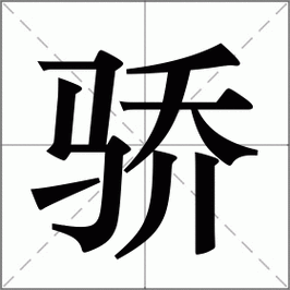 骄怎么读_骄组词_骄的解释_读音_笔顺_拼音_笔画_繁体字