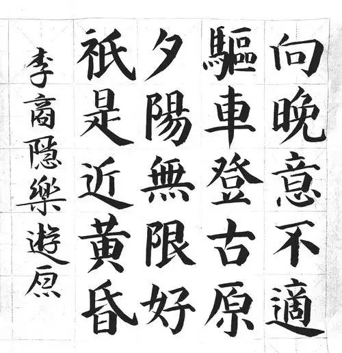 小学必背古诗毛笔楷书