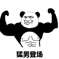 猛男登场 - 金馆长表情图片大全