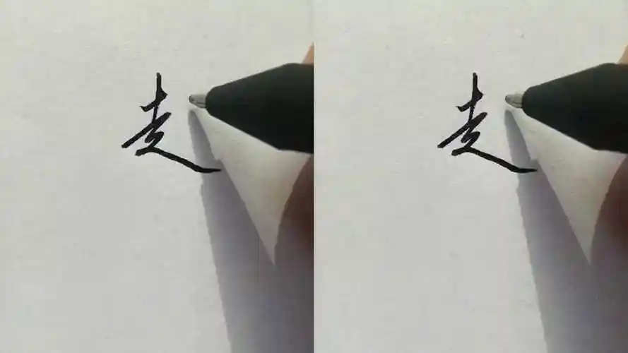 "赵"行书和草书写法学会这种写法,走字