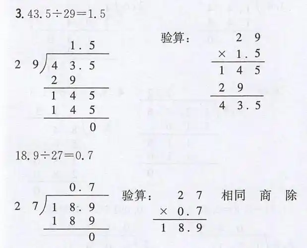 9÷27=我发现:小数除以整数的验算和整数除法的验算方法(),可以用()和