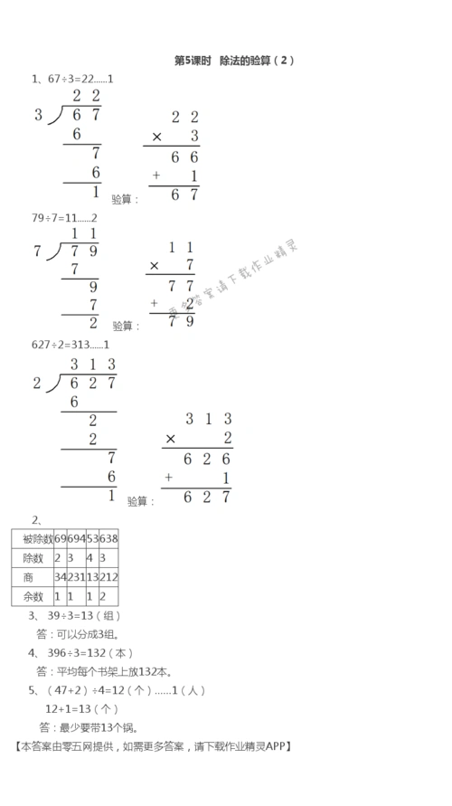 第4单元 两,三位数除以一位数 - 第4单元 第5课时 除法的验算(1)