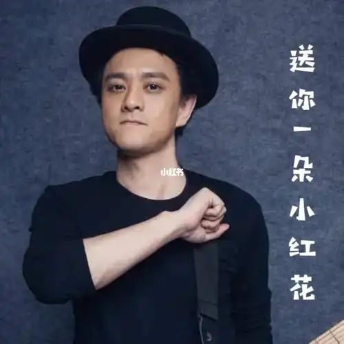 78今日分享送你一朵小红花赵英俊