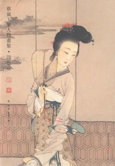 蔡岚(1917-1991)《人物国画微展.