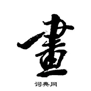 画字行书写法_画行书怎么写好看_画书法图片_词典网