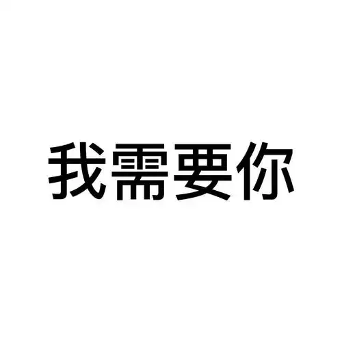 我需要你 商标公告