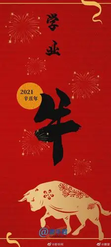 牛年即将到来祝你2021牛转乾坤牛气冲天