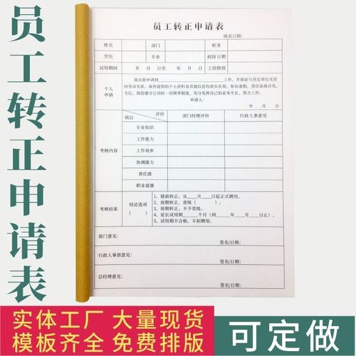 员工转正申请表单多多员工外出登记表员工信息登记表单据复写职工