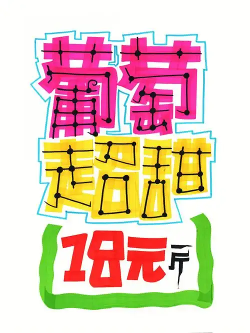 葡萄超甜手绘pop海报吃货手绘pop海报