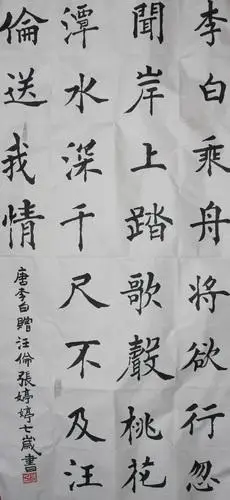 作品名称李白赠汪伦作者姓名张婷婷作者年龄7 岁作品类别书法奖项特别