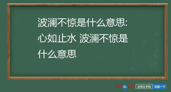 波澜不惊是什么意思:心如止水 波澜不惊是什么意思