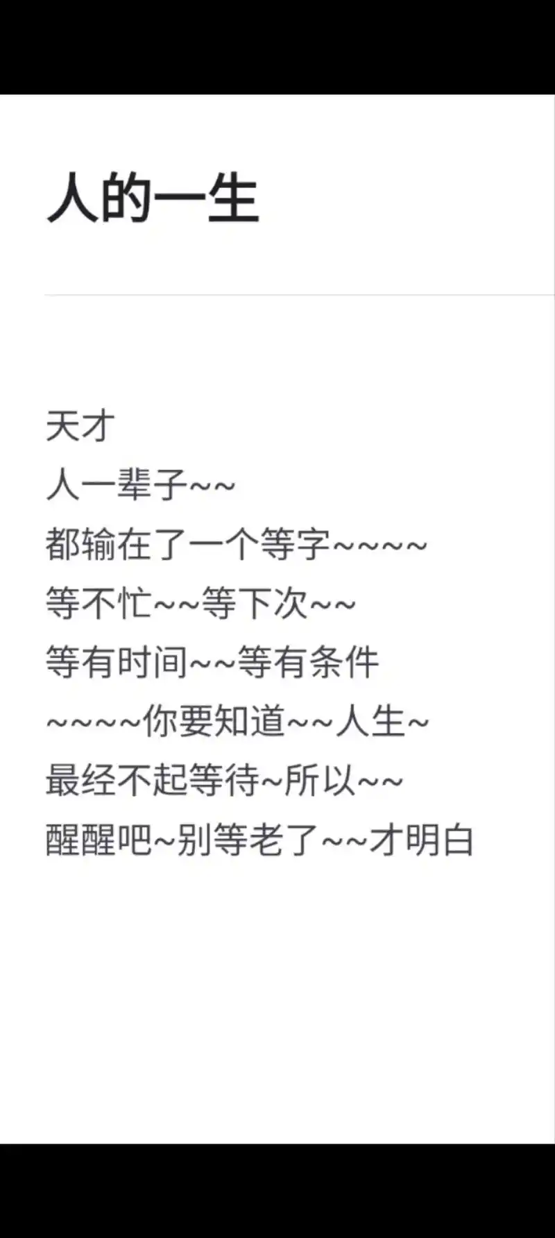 抖音图文来了人的一生 天才 人一辈子~~ 都输在一个等字~ - 抖音