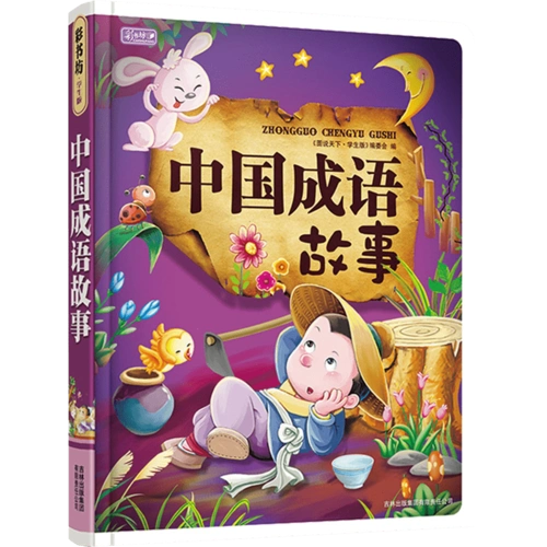 【精装硬皮】中国成语故事 儿童书籍6-8-10-12岁一二三四五六年级课外