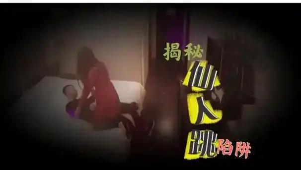 仙人跳升级版故事,设局上钩勒索报警坐牢申诉,一步都没落下