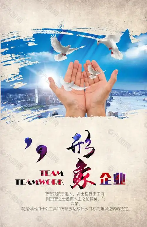 企业形象海报平面广告素材免费下载(图片编号:8688621)-六图网